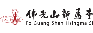 佛光山新馬寺 FGS Hsingma Si logo